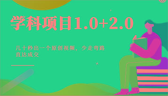 学科项目1.0+2.0：几十秒出一个原创视频，少走弯路直达成交！-优优云网创