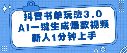 抖音书单玩法3.0，AI一键生成爆款视频，新人1分钟上手【揭秘】-优优云网创