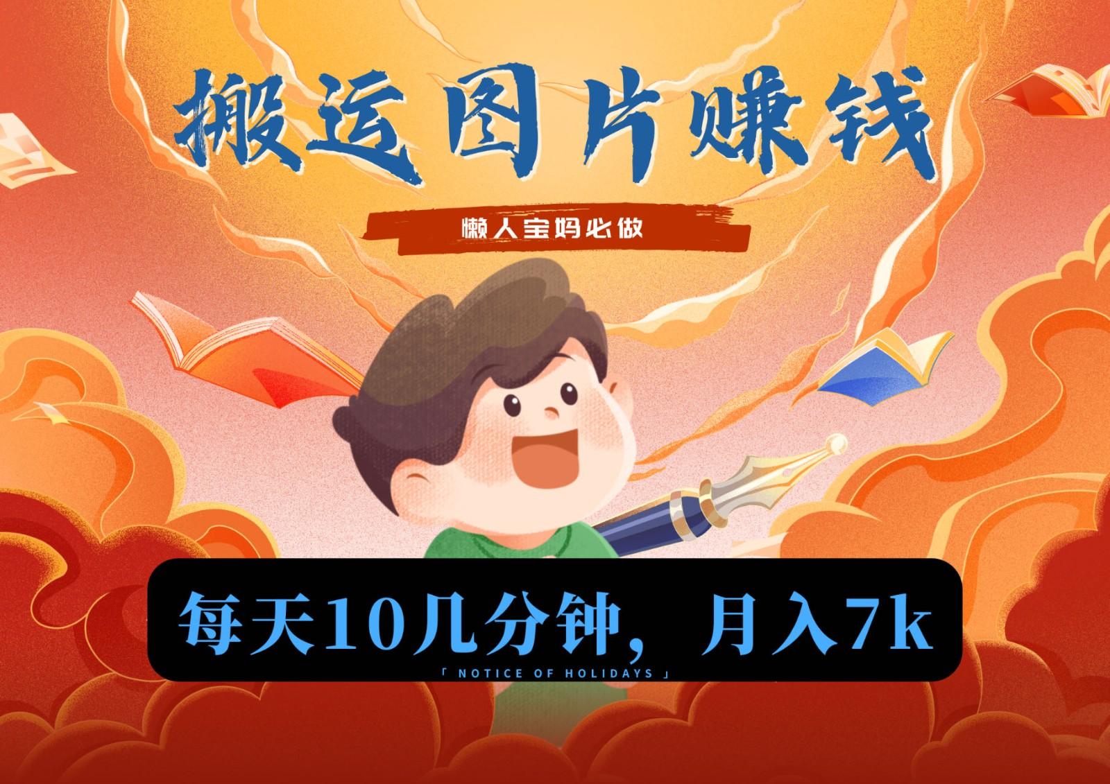 新平台搬运图片赚流量收益，目前只有少部分人在做，流量起来了月入7k左右不是问题-优优云网创
