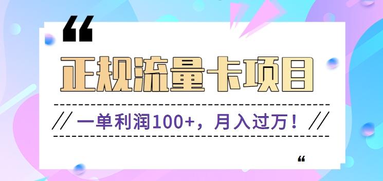正规手机流量卡项目，一单利润100+，月入过万！人人可做(推广技术+正规渠道)-优优云网创