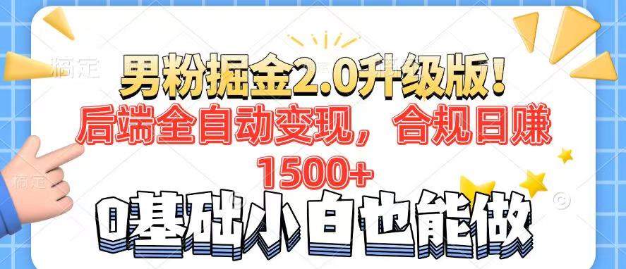 男粉项目2.0升级版！后端全自动变现，合规日赚1500+，7天干粉矩阵起号…-优优云网创