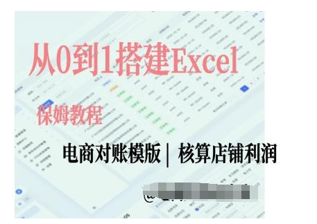 电商对账实操课从0到1搭建Excel电商对账模版-优优云网创