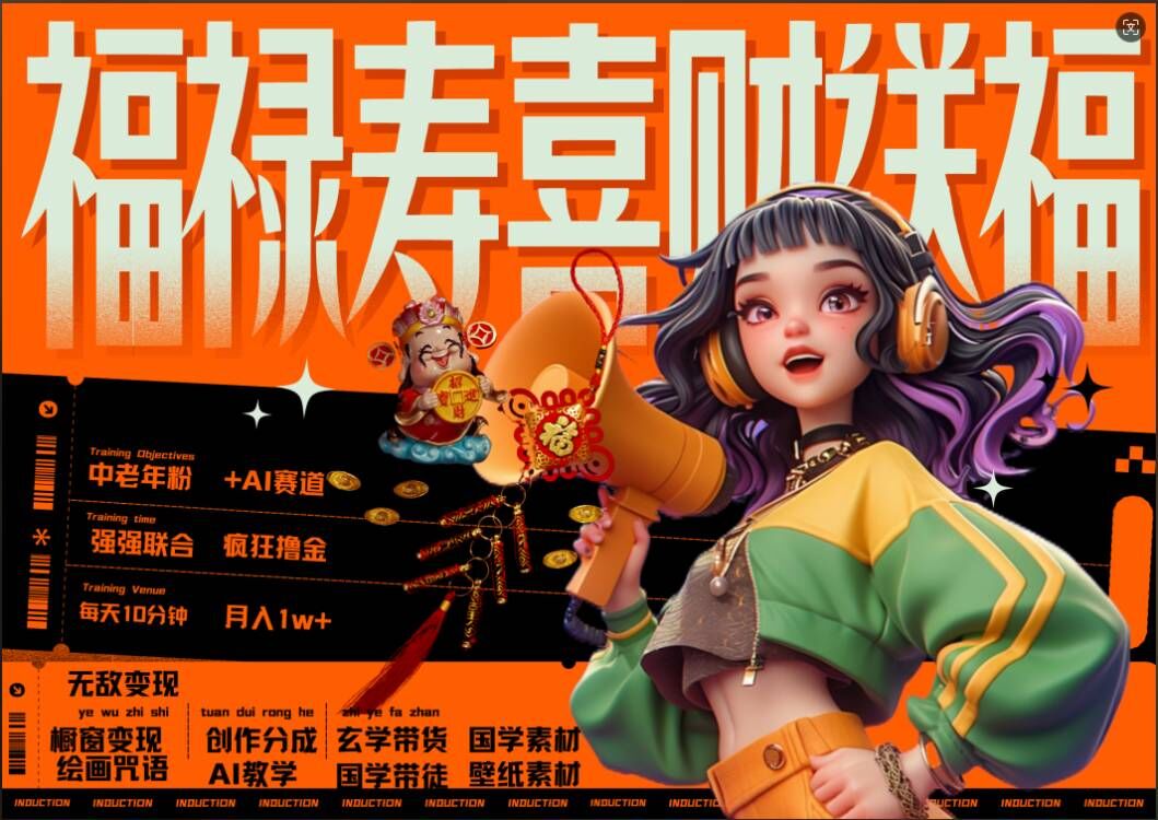 AI狂撸中老年赛道，福禄寿喜财送财送福，每日轻松十分钟，月入1W+， 抓紧冲-优优云网创