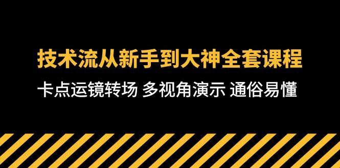 技术流-从新手到大神全套课程，卡点运镜转场 多视角演示 通俗易懂-71节课-优优云网创