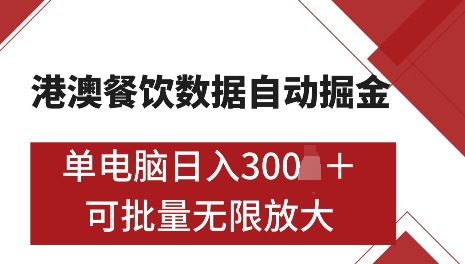 港澳数据全自动掘金，单电脑日入5张，可矩阵批量无限操作【仅揭秘】-优优云网创