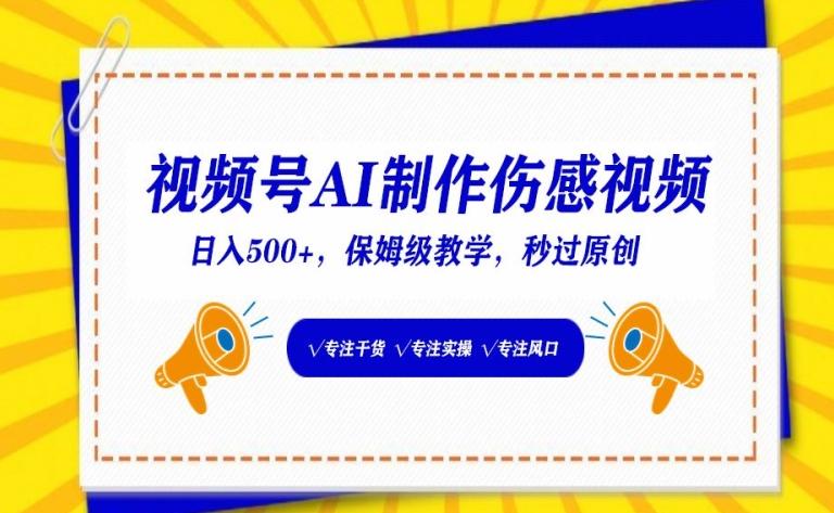 视频号AI制作伤感视频，日入500+，保姆级教学【揭秘】-优优云网创