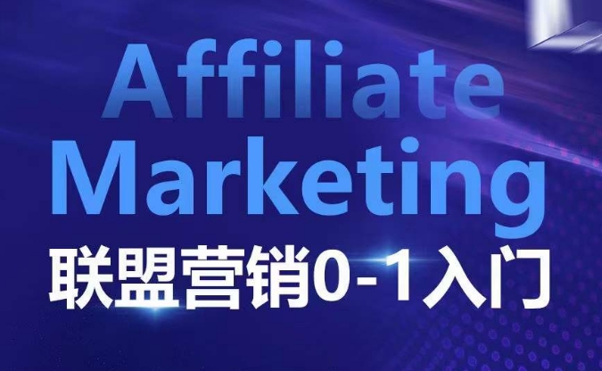 ​​​​​​Affiliate Marketing联盟营销0-1入门，联盟营销基本逻辑 联盟平台逻辑及联盟客逻辑全面详解-优优云网创