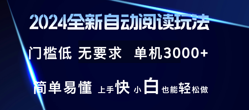 2024全新自动阅读玩法 全新技术 全新玩法 单机3000+ 小白也能玩的转 也…-优优云网创