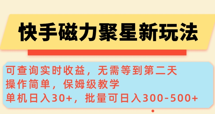 快手磁力新玩法，可查询实时收益，单机30+，批量可日入3到5张【揭秘】-优优云网创