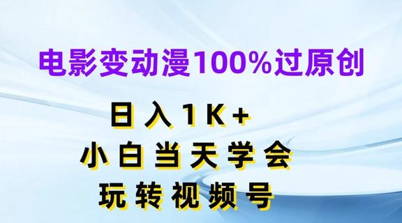 电影变动漫100%过原创，日入1K+，小白当天学会，玩转视频号【揭秘】-优优云网创