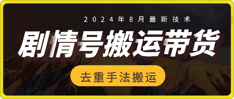 8月抖音剧情号带货搬运技术，第一条视频30万播放爆单佣金700+-优优云网创
