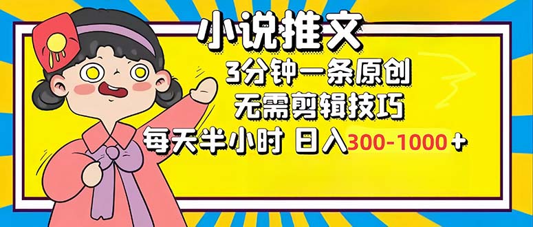 小说推文6.0，简单无脑，3分钟一个原创作品，每天半小时，日入300-1000…-优优云网创