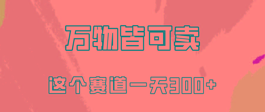(10074期)万物皆可卖，小红书这个赛道不容忽视，卖小学资料实操一天300(教程+资料)-优优云网创