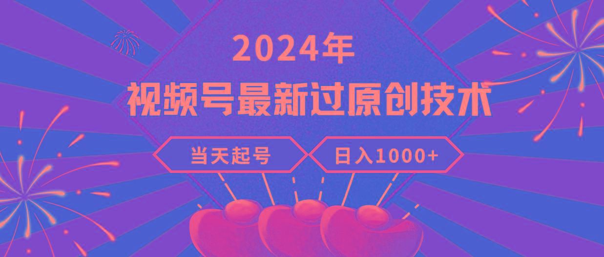 (9565期)2024年视频号最新过原创技术，当天起号，收入稳定，日入1000+-优优云网创