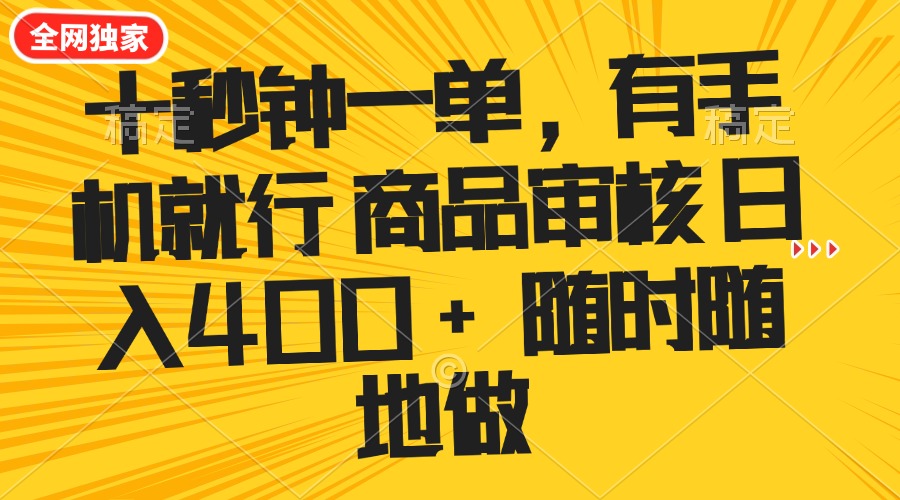十秒钟一单 有手机就行 随时随地可以做的薅羊毛项目 单日收益400+-优优云网创