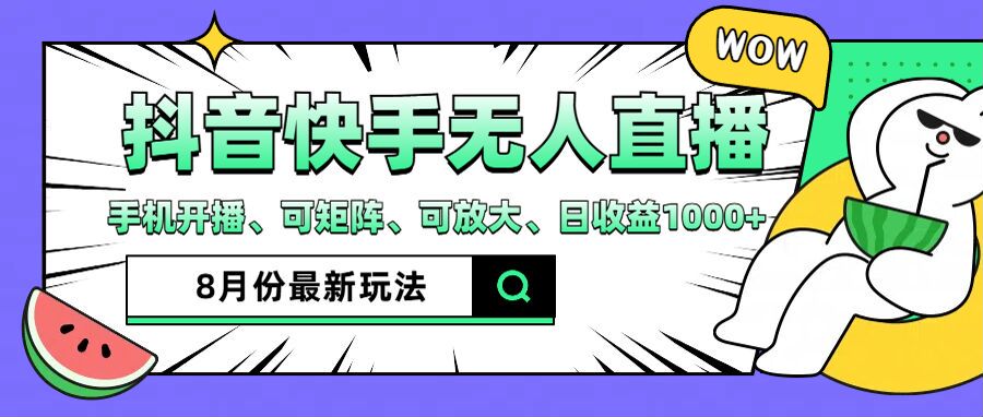 抖音快手8月最新无人直播玩法，手机开播、可矩阵、可放大、日收益1000+【揭秘】-优优云网创