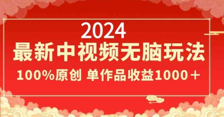 2024最新中视频无脑玩法，作品制作简单，100%原创，单作品收益1000＋【揭秘】-优优云网创