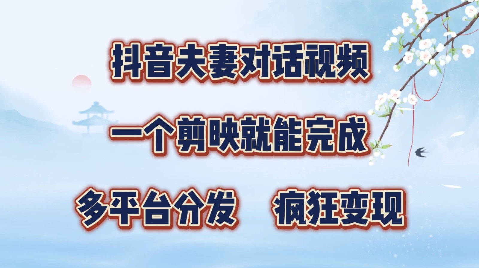 抖音夫妻对话视频，一个剪映就能完成，多平台分发，疯狂涨粉变现-优优云网创