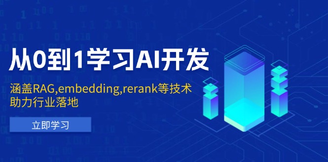 从0到1学习AI开发：涵盖RAG,embedding,rerank等技术，助力行业落地-优优云网创