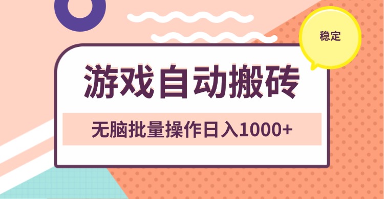 非常稳定的游戏自动搬砖，无脑批量操作日入1000+-优优云网创