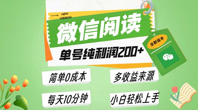 最新微信阅读6.0，每日5分钟，单号利润200+，可批量放大操作，简单0成本-优优云网创