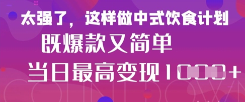 疯狂爆火！小红书等平台的女性中餐养生视频，小白轻松制作，快速拿到结果-优优云网创