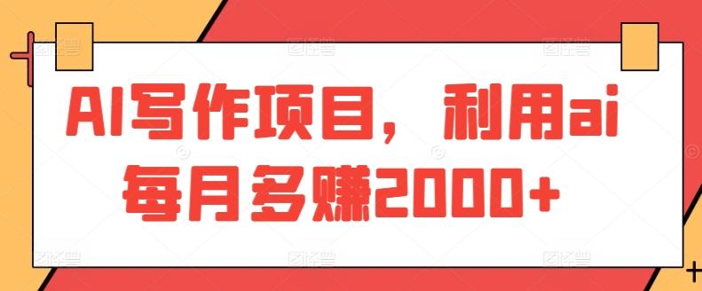 AI写作项目，利用ai每月多赚2000+-优优云网创