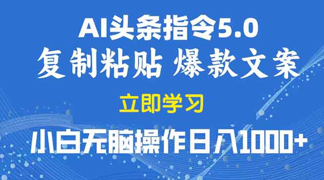 2025年头条5.0AI指令改写教学复制粘贴无脑操作日入1000+-优优云网创