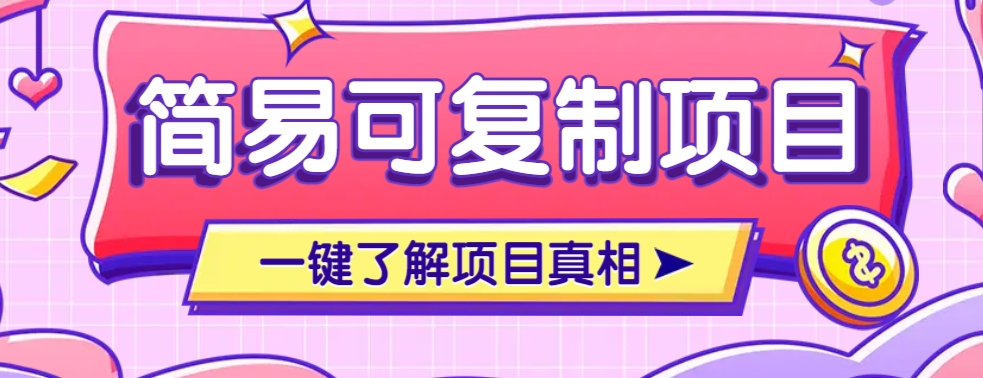 简易可复制的小众项目，每天投入3分钟，单笔可达200+【附操作流程说明】-优优云网创