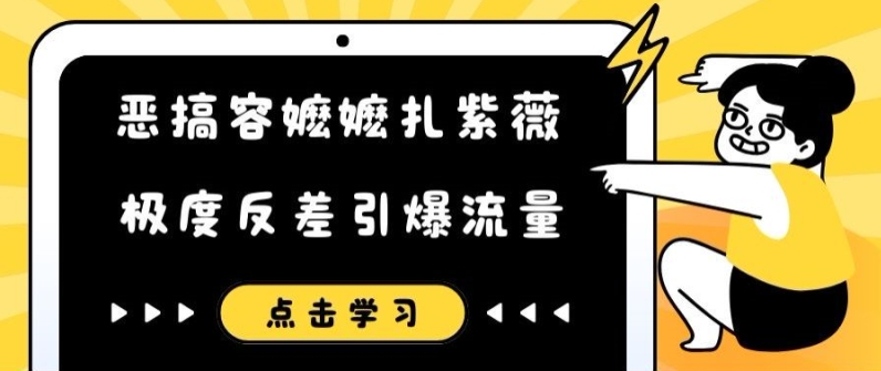 恶搞容嬷嬷扎紫薇短视频，极度反差引爆流量-优优云网创