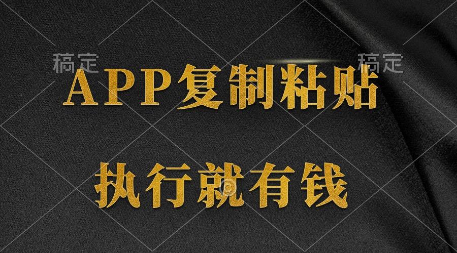(9888期)两款APP，简单的粘贴复制，两分钟八元钱，无限做，执行就有收入-优优云网创