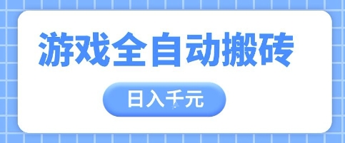 游戏全自动打金搬砖，日入多张，手把手带你，收益冠军项目【揭秘】-优优云网创