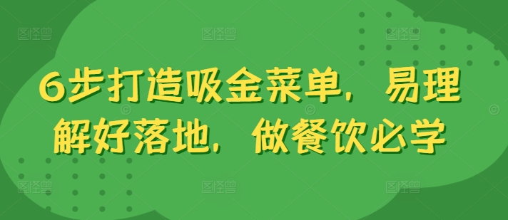 6步打造吸金菜单，易理解好落地，做餐饮必学-优优云网创
