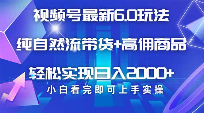 视频号带货最新6.0玩法，作品制作简单，当天起号，复制粘贴，轻松矩阵…-优优云网创