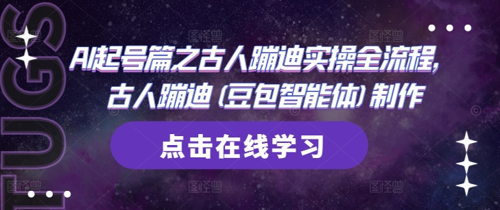 AI起号篇之古人蹦迪实操全流程，古人蹦迪(豆包智能体)制作-优优云网创
