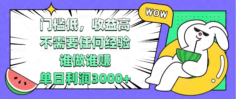 门槛低，收益高，不需要任何经验，谁做谁赚，单日利润3000+-优优云网创