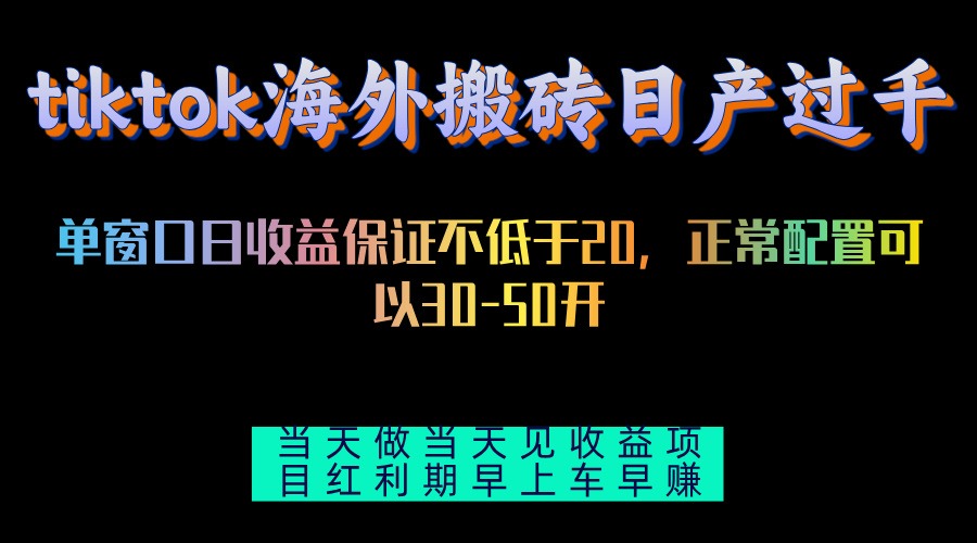 tiktok海外搬砖项目单机日产过千当天做当天见收益-优优云网创
