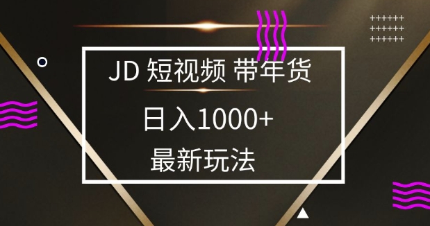 2025最新京东蓝海项目，0 门槛日入 1k+，小白宝妈轻松上手【揭秘】-优优云网创