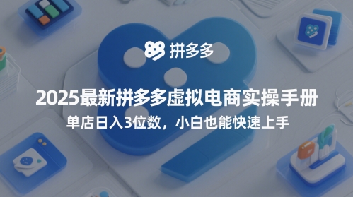 2025最新拼多多虚拟电商实操手册，单店日入3位数，小白也能快速上手【附赠选品工具】-优优云网创