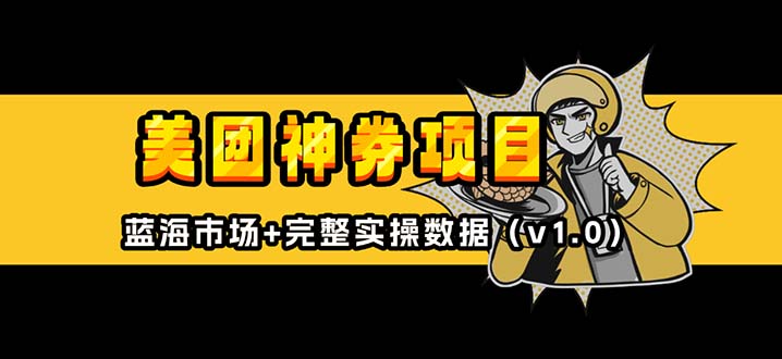 美团神券/神会员_入门级教程，外卖券膨胀推广项目【蓝海市场攻略】-优优云网创