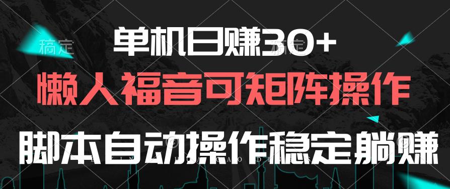 单机日赚30+，懒人福音可矩阵，脚本自动操作稳定躺赚-优优云网创