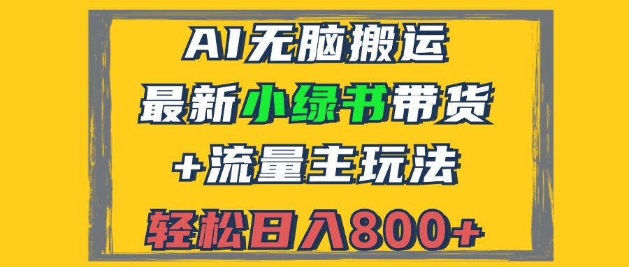 2024最新小绿书带货+流量主玩法，AI无脑搬运，3分钟一篇图文，日入800+-优优云网创