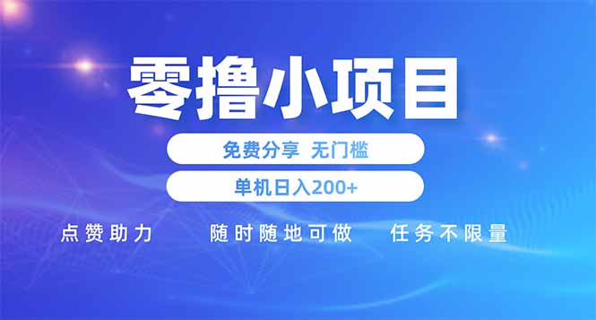 零撸小项目免费分享 点赞助力 无任何门槛 手机随时可做  单日收益200＋-优优云网创