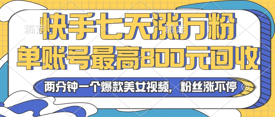 2024年快手七天涨万粉，但账号最高800元回收。两分钟一个爆款美女视频-优优云网创