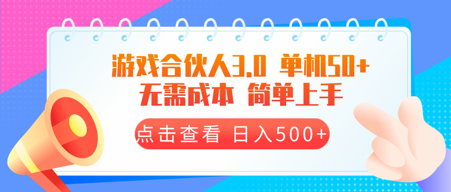 游戏合伙人看广告3.0  单机50 日入500+无需成本-优优云网创