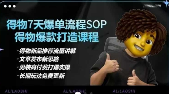 得物电商【合集】得物选品逻辑、细节优化、定价、爆款打造，7天打爆单品SOP，细致教学等-优优云网创