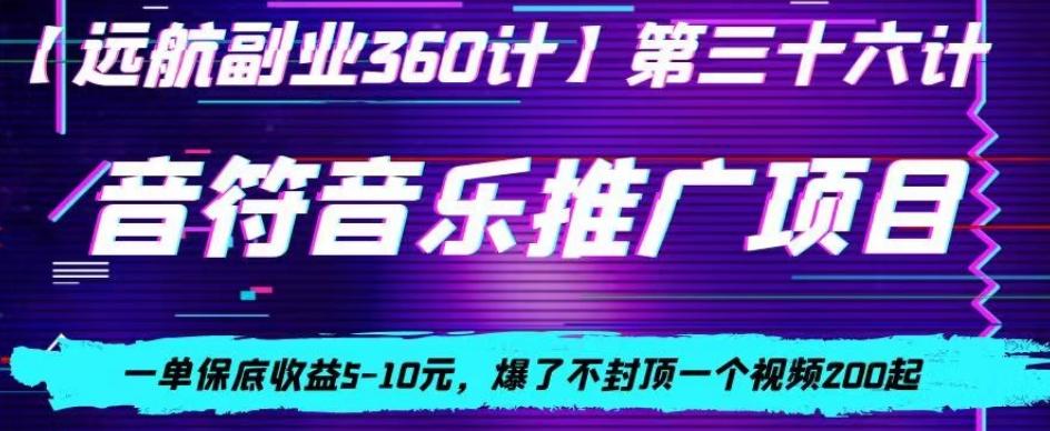 音符音乐推广项目，一单保底收益5-10元，爆了不封顶一个视频200起-优优云网创