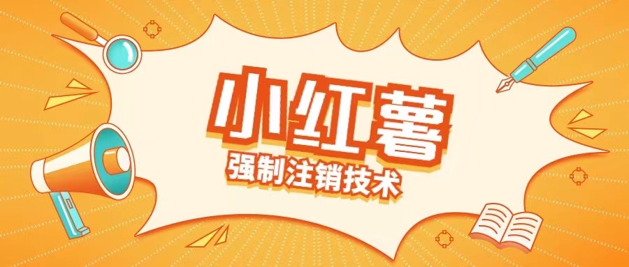 小红薯强制注销技术释放手机号(揭秘)-优优云网创