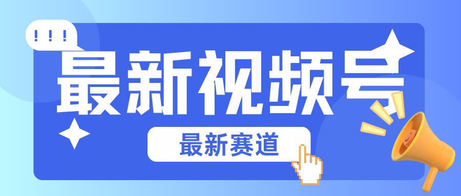 碾压混剪玩法的最新视频号教学，剪辑高度原创的视频与市面的混剪玩法绝对不一样-优优云网创