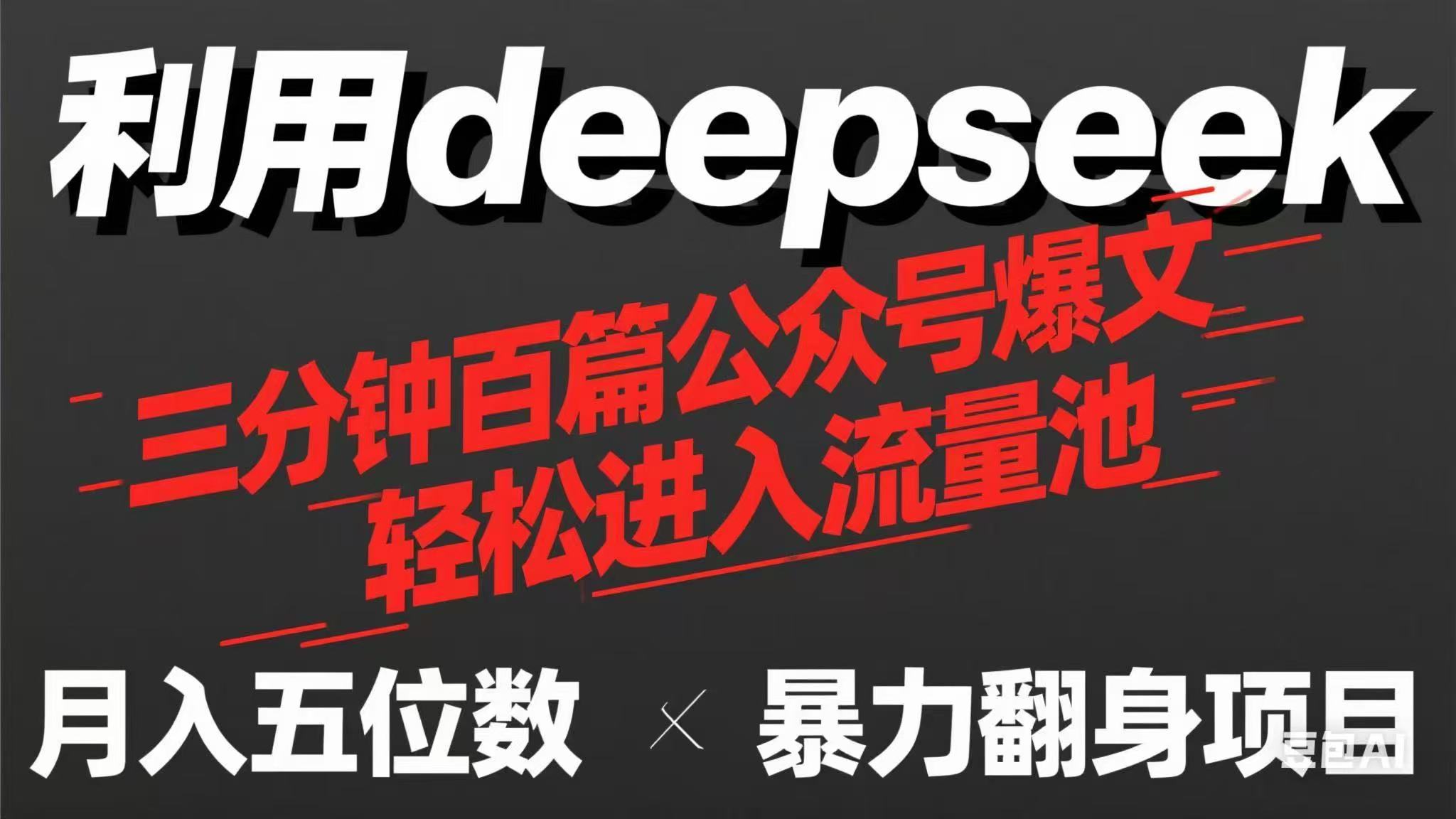 用deepseek三分钟量产100篇公众号爆文，现在靠流量利息买奶茶！-优优云网创